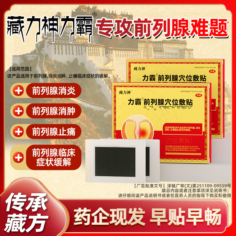 藏力神力霸前列腺贴旗舰店肚脐贴远红外贴膏前列腺穴位贴敷