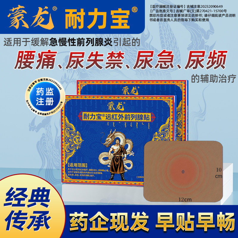 蒙龙耐力宝远红外前列腺贴尿频尿急腰酸腰痛急慢性磁疗贴前列腺炎