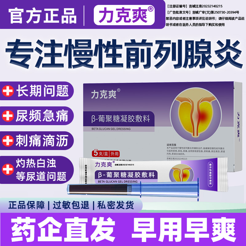 力克爽葡聚糖凝胶专治前列腺炎
