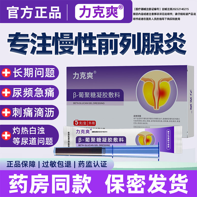 力克爽慢性前列腺炎凝胶医用葡聚糖凝胶尿频急尿痛尿滴沥灼热刺痛