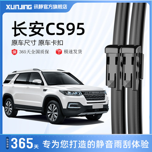 长安CS95专用静音雨刮器