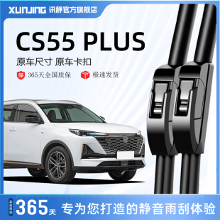 适用长安CS55PLUS雨刮器原装二代蓝鲸版P后胶条片C55无骨前雨刷条