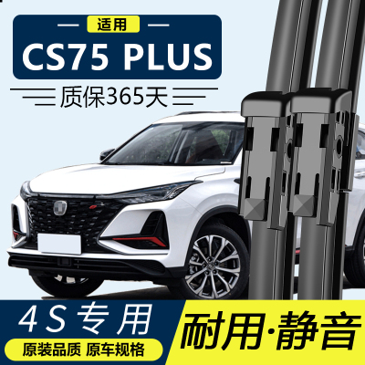 CS75PLU专用静音雨刮器