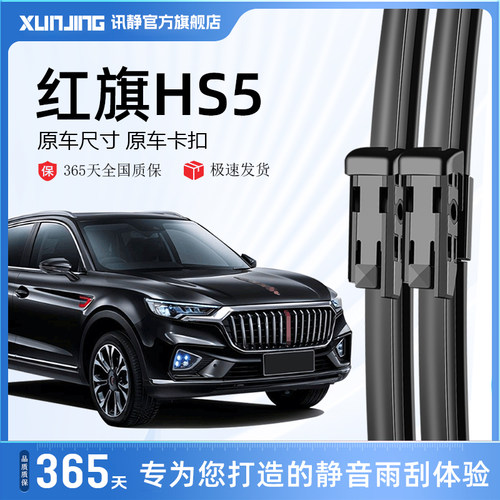 一汽红旗hs5专用静音雨刮器