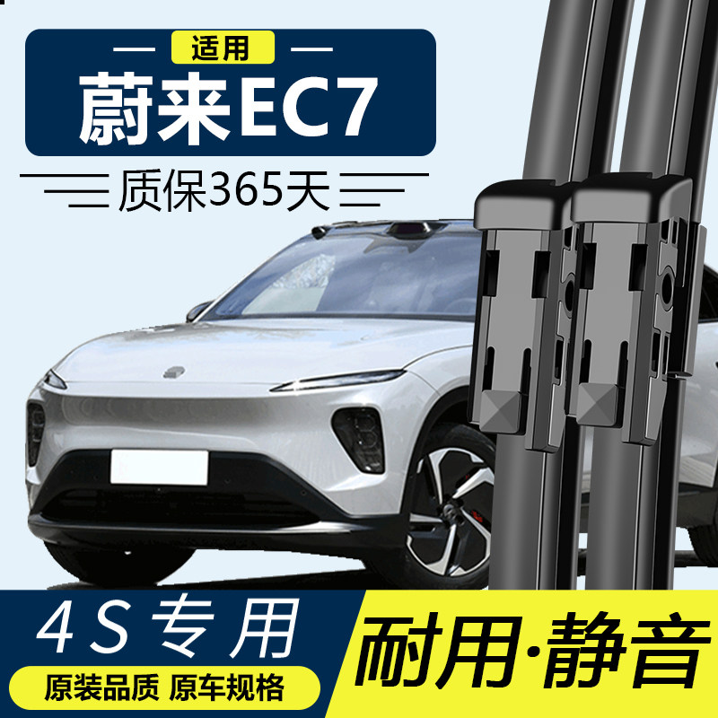 蔚来EC7专用静音雨刮器