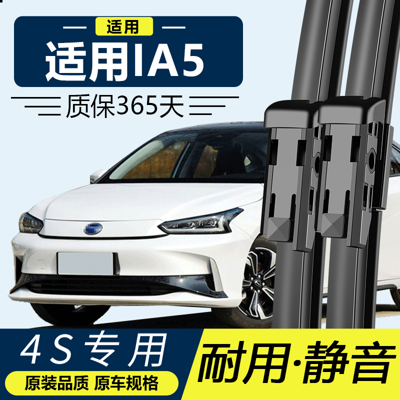 iA5广汽专用静音雨刮器
