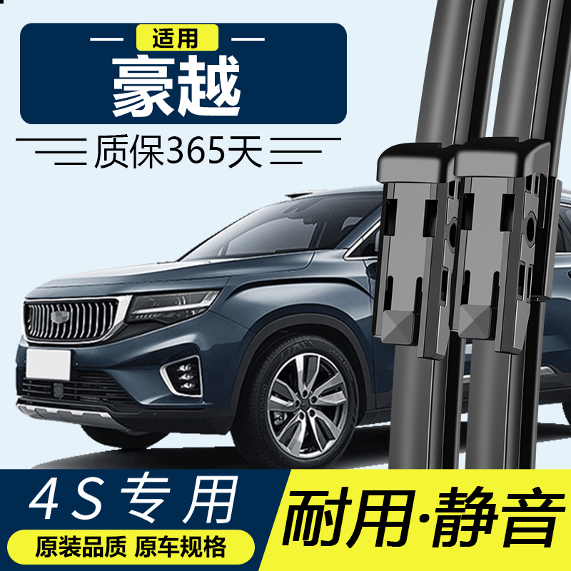 豪越专用静音雨刮器