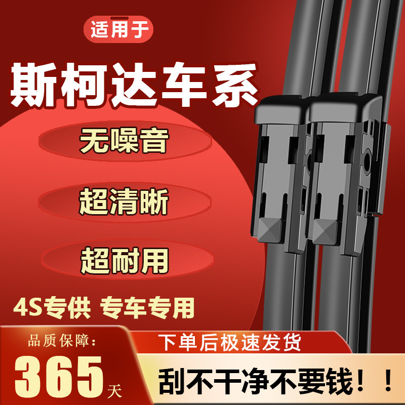 适用斯柯达明锐雨刮器晶锐昕锐昕动速派野帝无骨雨刷片胶条原装