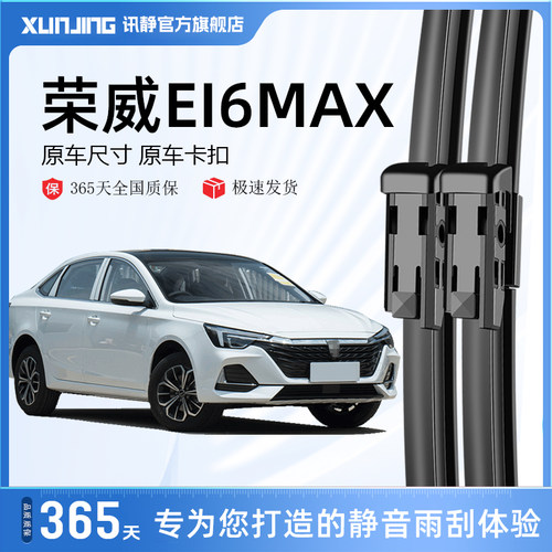 ei6max雨刮器片荣威专用静音