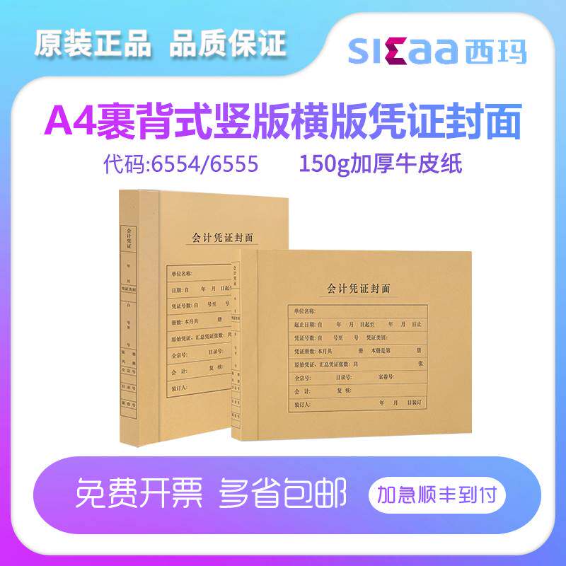 用友西玛6554横向6555竖向记帐账凭证装订封面A4纸尺寸大小竖式横