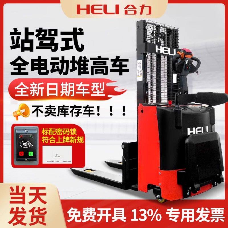 合力全电动堆高车升降车步行式站驾式叉车1吨2吨半自动液压搬运车