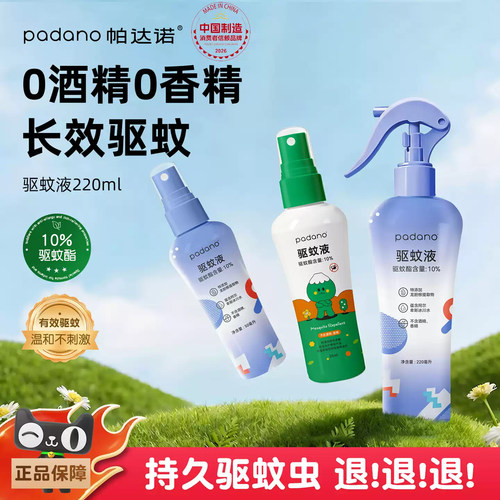 帕达诺驱蚊喷雾户外防蚊液驱蚊水