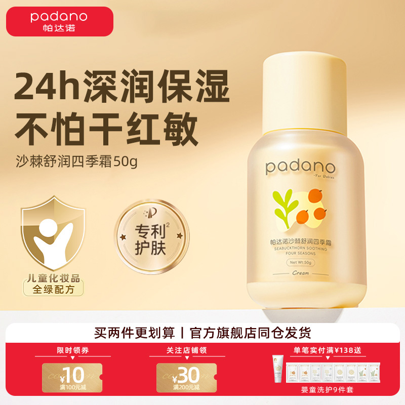帕达诺婴童舒缓保湿面霜50g