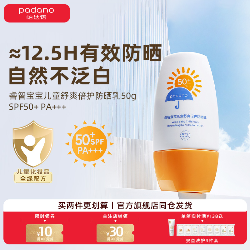 帕达诺儿童舒爽倍护防晒乳SPF50+