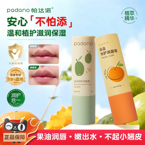 帕达诺宝宝儿童特护润唇膏保湿