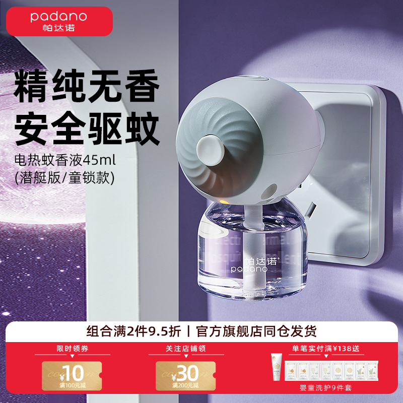 帕达诺电热蚊香液家用无味防蚊驱蚊液插电式补充液婴幼儿宝宝适用,婴童洗护,蚊香液,淘宝优惠券,粉丝福利购,淘宝优惠卷