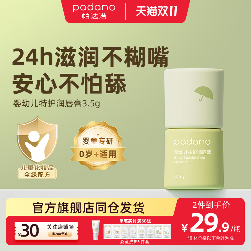 帕达诺婴儿特护润唇膏