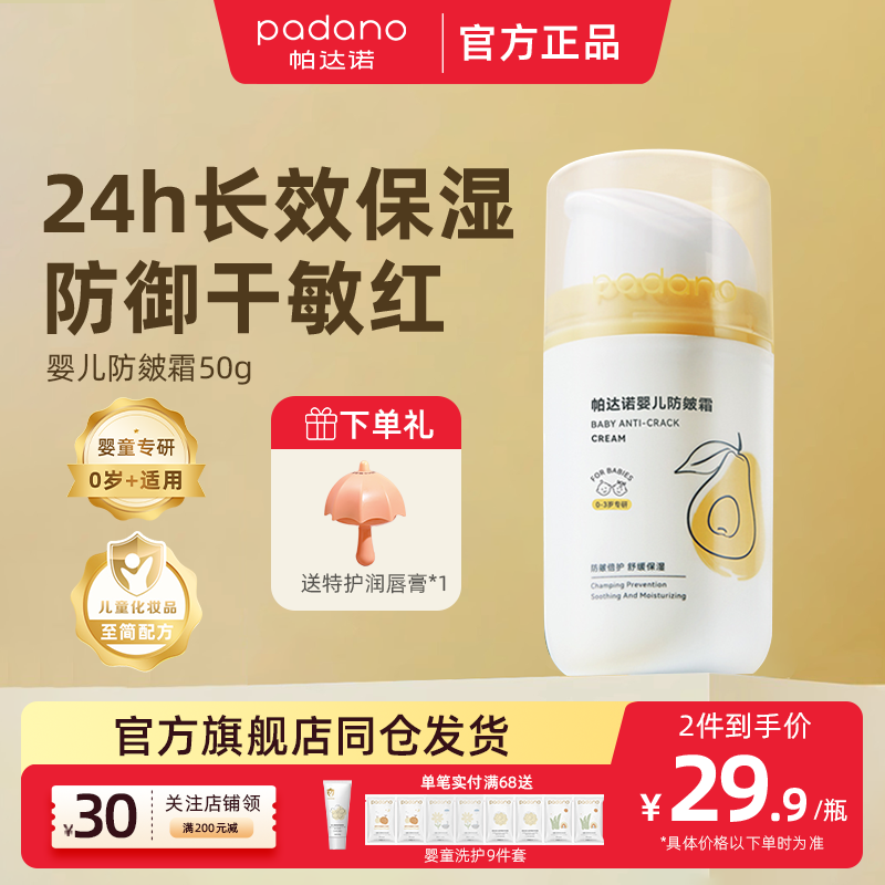 帕达诺婴儿保湿面霜50g