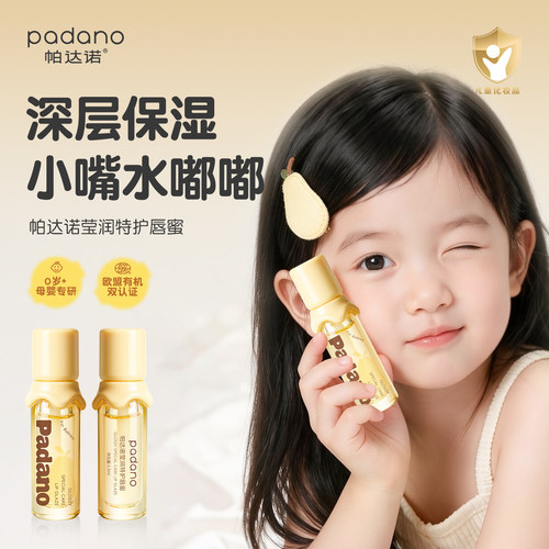 帕达诺特护唇蜜婴幼儿童专用