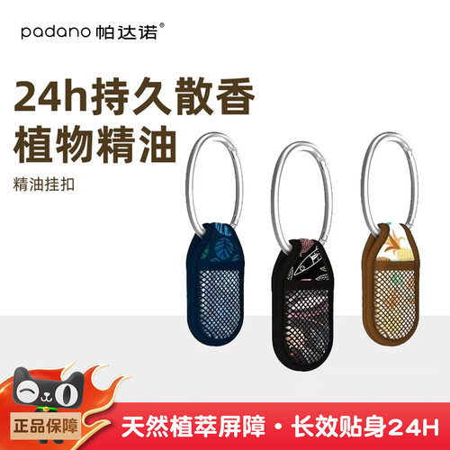 法国帕达诺婴儿精油挂扣驱蚊液