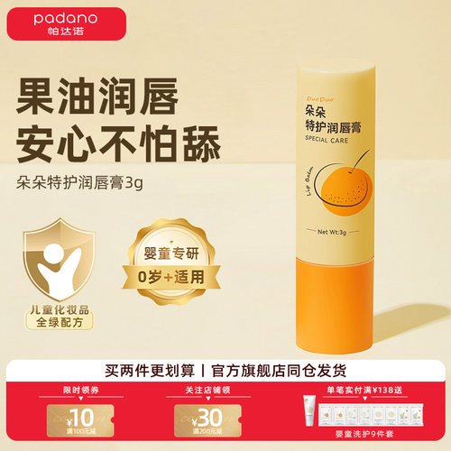 帕达诺婴幼儿孕妇专用特护润唇膏