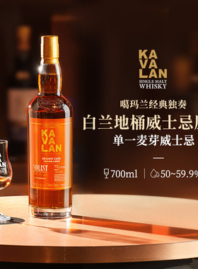 KAVALAN噶玛兰 经典独奏系列 白兰地桶56.3%vol 单一麦芽威士忌