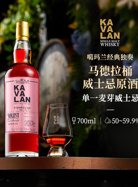 KAVALAN噶玛兰经典独奏系列马德拉桶59.4%vol版 单一麦芽威士忌