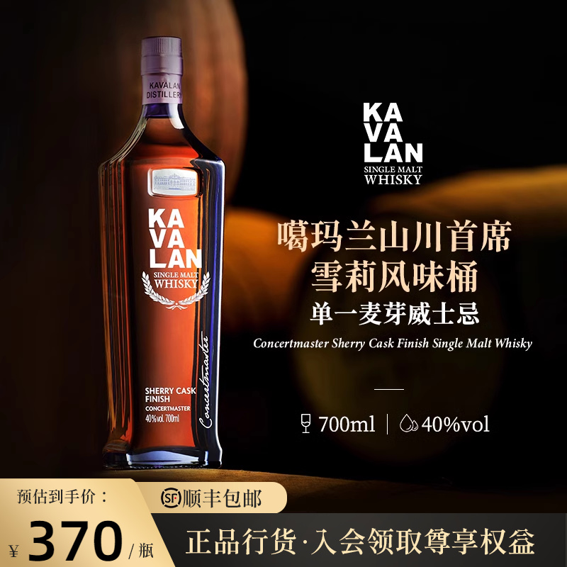 KAVALAN噶玛兰 桶艺协奏系列 山川首席雪莉桶单一麦芽威士忌700ml 酒类 威士忌/Whiskey 原图主图