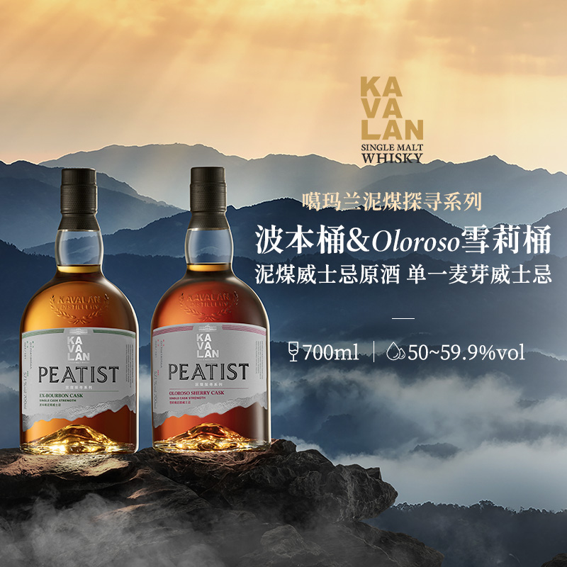 KAVALAN噶玛兰 泥煤探寻系列 波本桶&oloroso雪莉桶威士忌 700ml