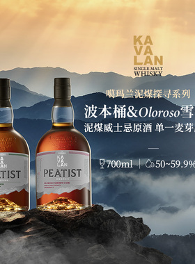 KAVALAN噶玛兰 泥煤探寻系列 波本桶&oloroso雪莉桶威士忌 700ml