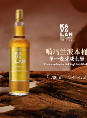 KAVALAN噶玛兰 桶艺协奏系列 波本桶单一麦芽威士忌进口洋酒700ml