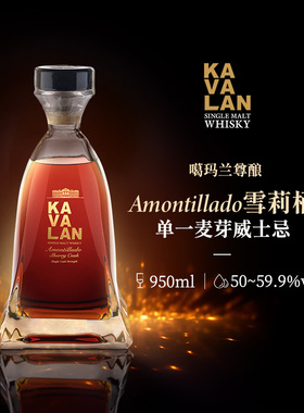 KAVALAN噶玛兰 酒厂致敬系列 尊酿Amontillado雪莉桶威士忌洋酒