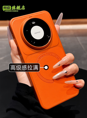 高品质荔枝纹适用华为mate80手机壳橙色磁吸纯色新款mate80promax不会撞壳艺术mate70air超火情侣magic8pro男
