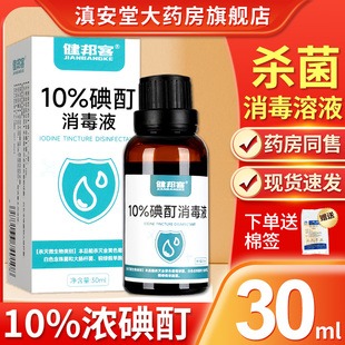 健邦客10%浓碘酊消毒液30ml高浓度碘伏溶液百分之10真菌杀菌GY