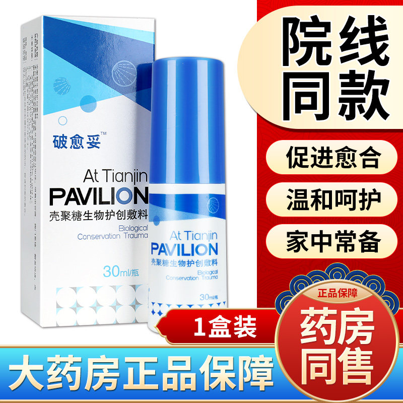 破愈妥壳聚糖生物护创敷料正品