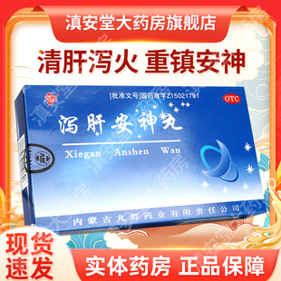 九郡泻肝安神丸胶丸10袋官方重镇安神失眠多梦神经衰弱GI