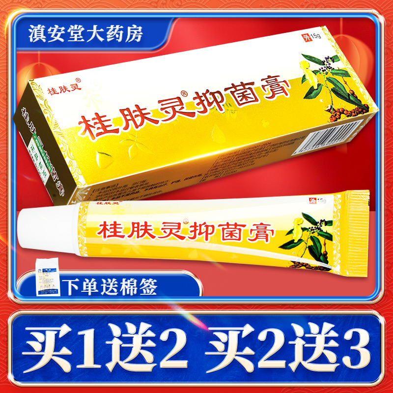 【正品买1送2】桂肤灵抑菌乳膏15g皮肤外用草本抑菌护理乳软膏GD