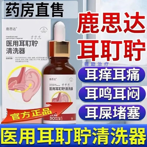 鹿思达耳鸣滴耳液官方正品医用耳道耵聍清洗器GR