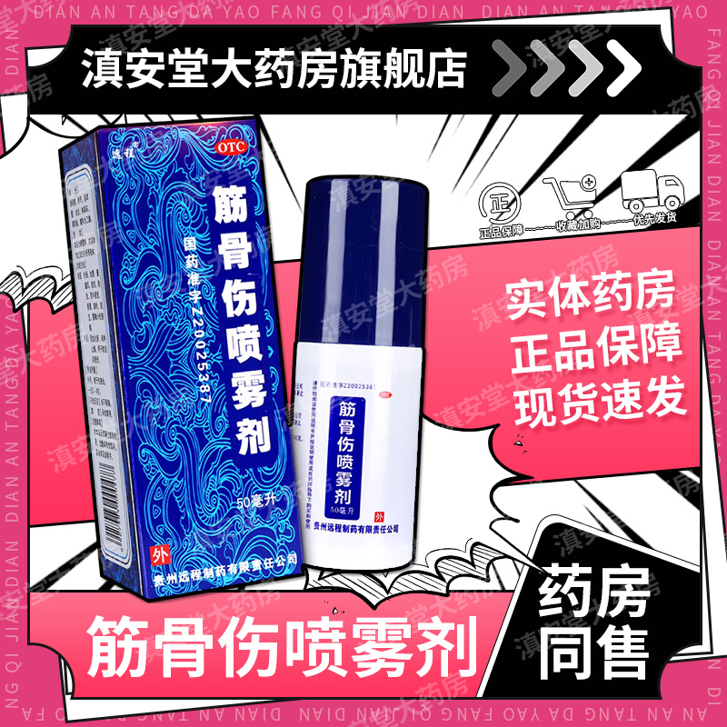 包邮】远程筋骨伤喷雾剂50ml10...