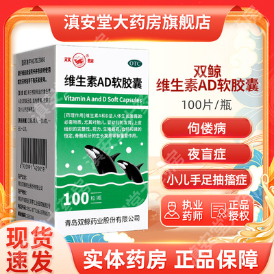 【双鲸】维生素AD软胶囊3000IU300IU*100粒/瓶