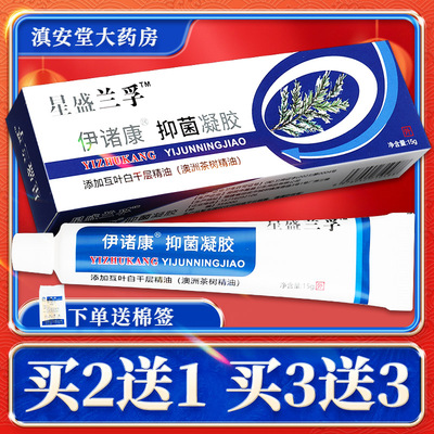 买2送1】星盛兰孚伊诸康抑菌凝胶正品官方旗舰店原真菌清霜乳膏GD
