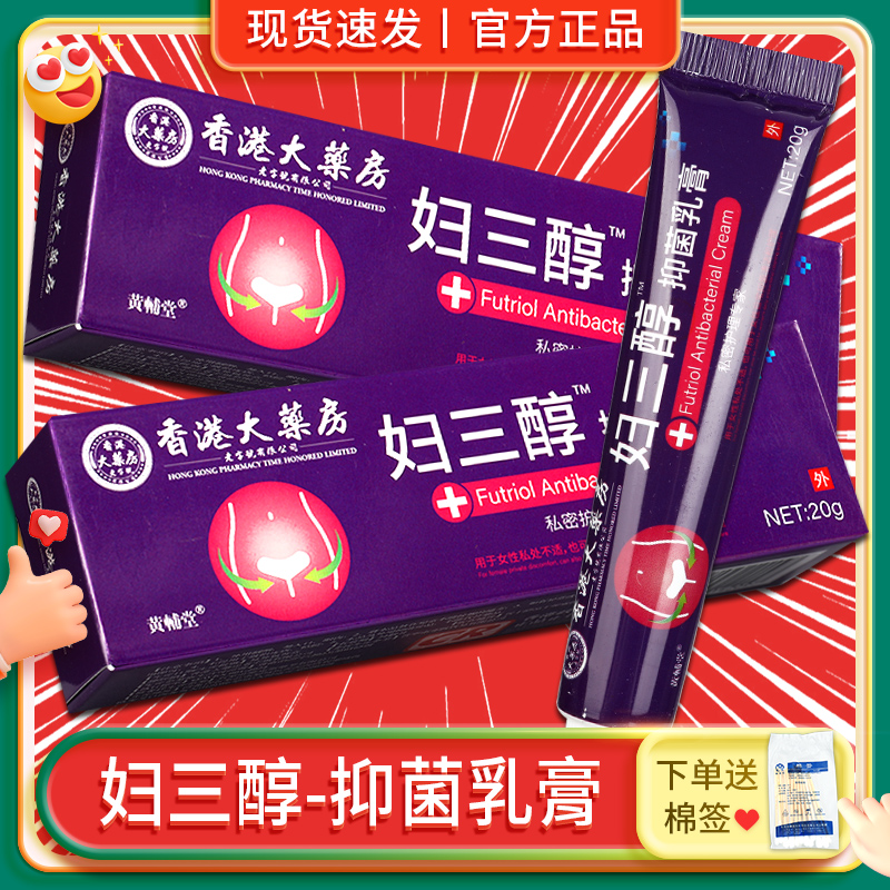 香港大药房妇三醇抑菌乳膏