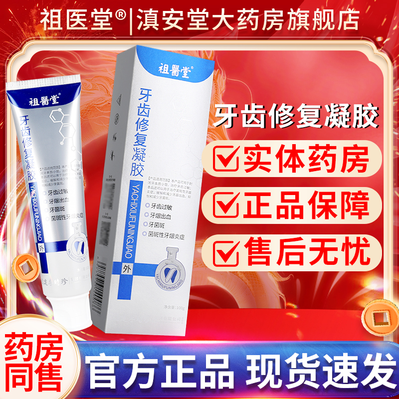 祖医堂牙齿修复凝胶官方旗舰店