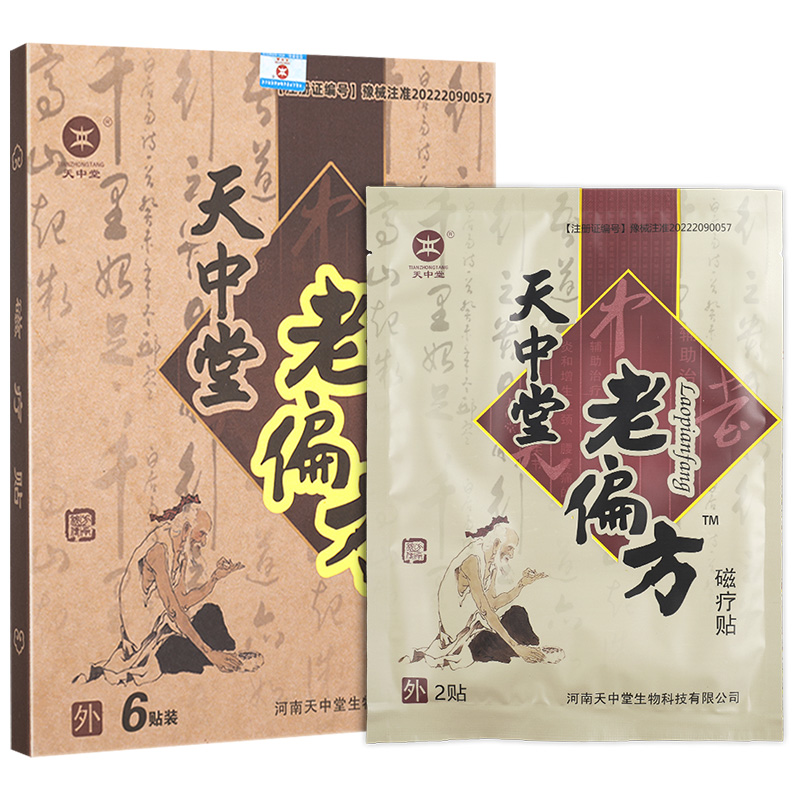 天中堂老偏方磁疗贴官方正品
