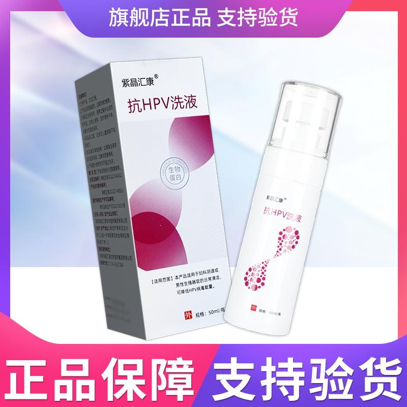 紫晶汇康 抗HPV洗液喷雾型适用于妇科阴道或男性生殖器日常清洁GL