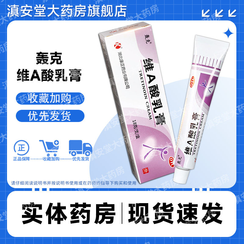 包邮】轰克维a酸乳膏18g/支 角化异常性疾病痤疮维a乳酸软膏gt