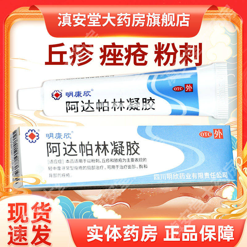 明康欣阿达帕林凝胶阿达怕林软膏男女祛痘药霜乳膏痤疮GA