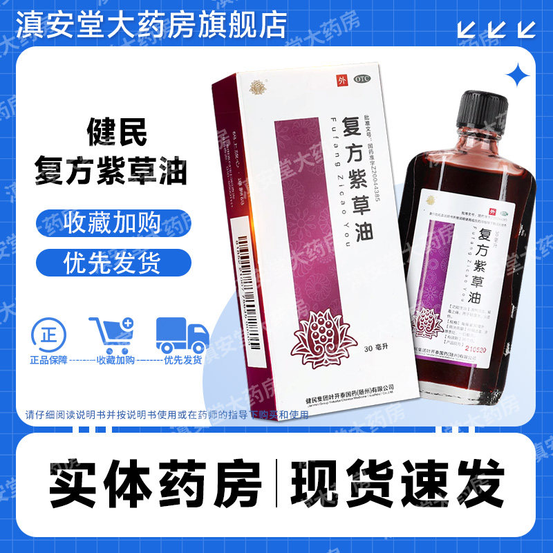 健民 龙牡复方紫草油 30ml清热凉血解毒止痛 轻度水火烫伤 gt