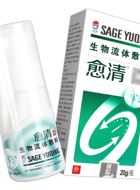 愈清生物流体敷料喷雾型壳聚糖