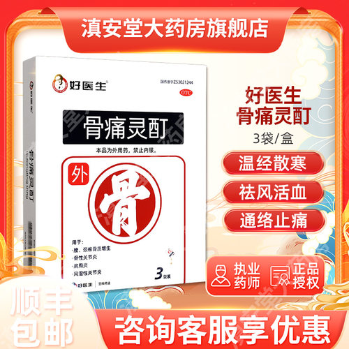 【好医生】骨痛灵酊10ml*3袋/盒